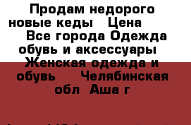 Продам недорого новые кеды › Цена ­ 3 500 - Все города Одежда, обувь и аксессуары » Женская одежда и обувь   . Челябинская обл.,Аша г.